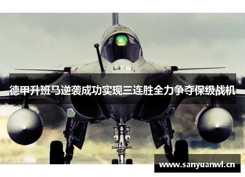 德甲升班马逆袭成功实现三连胜全力争夺保级战机