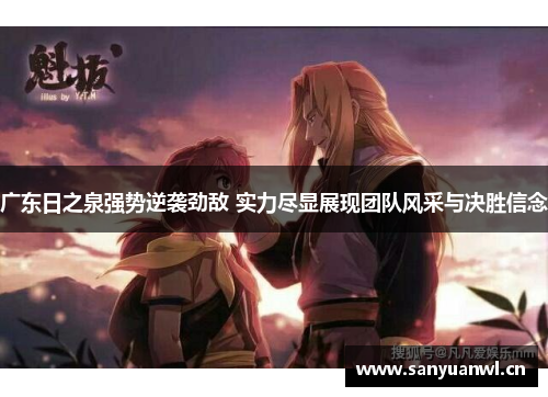 广东日之泉强势逆袭劲敌 实力尽显展现团队风采与决胜信念