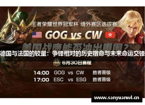 德国与法国的较量：争锋相对的历史宿命与未来命运交锋