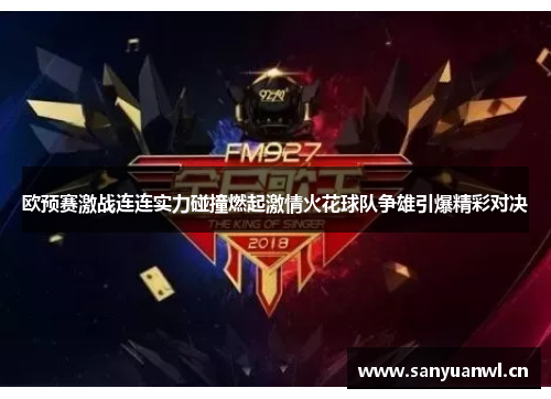 欧预赛激战连连实力碰撞燃起激情火花球队争雄引爆精彩对决