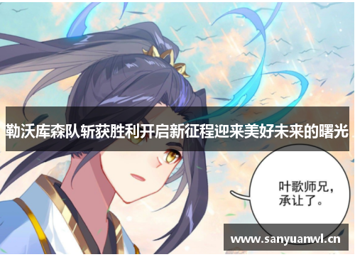 勒沃库森队斩获胜利开启新征程迎来美好未来的曙光