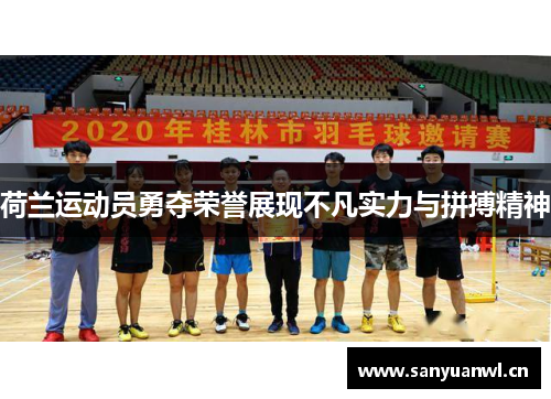 荷兰运动员勇夺荣誉展现不凡实力与拼搏精神