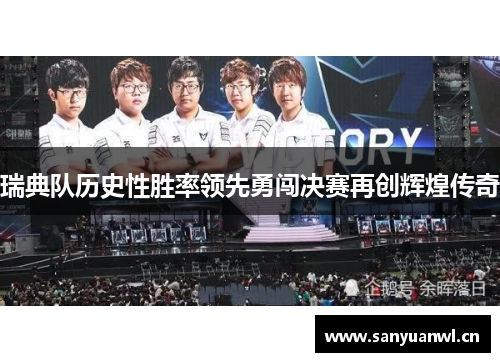 瑞典队历史性胜率领先勇闯决赛再创辉煌传奇