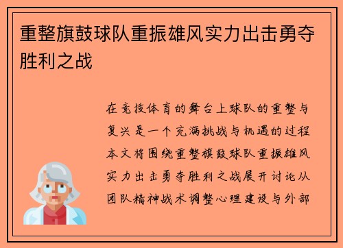 重整旗鼓球队重振雄风实力出击勇夺胜利之战
