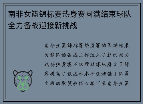 南非女篮锦标赛热身赛圆满结束球队全力备战迎接新挑战