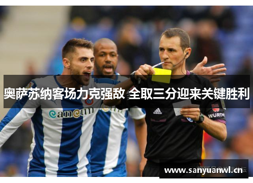 奥萨苏纳客场力克强敌 全取三分迎来关键胜利