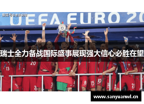 瑞士全力备战国际盛事展现强大信心必胜在望