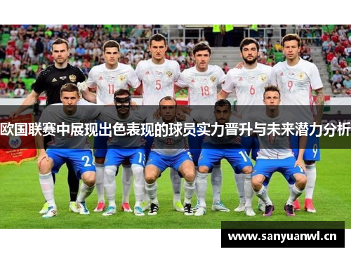 欧国联赛中展现出色表现的球员实力晋升与未来潜力分析