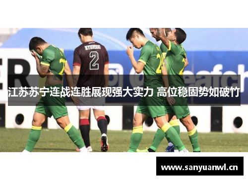 江苏苏宁连战连胜展现强大实力 高位稳固势如破竹