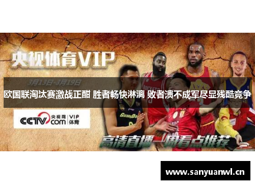 欧国联淘汰赛激战正酣 胜者畅快淋漓 败者溃不成军尽显残酷竞争