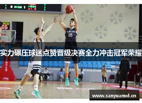 实力碾压球迷点赞晋级决赛全力冲击冠军荣耀