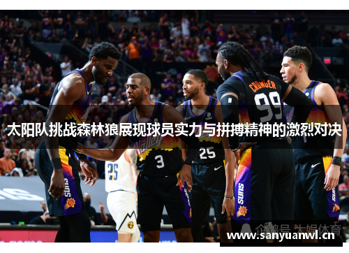 太阳队挑战森林狼展现球员实力与拼搏精神的激烈对决