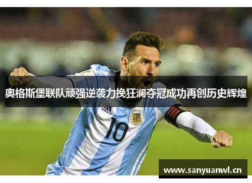 奥格斯堡联队顽强逆袭力挽狂澜夺冠成功再创历史辉煌