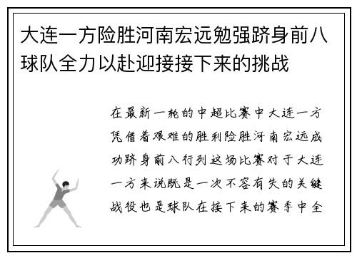 大连一方险胜河南宏远勉强跻身前八球队全力以赴迎接接下来的挑战