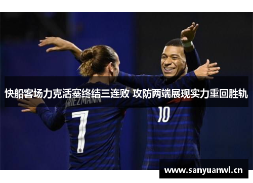快船客场力克活塞终结三连败 攻防两端展现实力重回胜轨