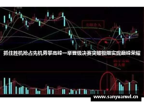 抓住胜机抢占先机勇攀高峰一举晋级决赛突破极限实现巅峰荣耀