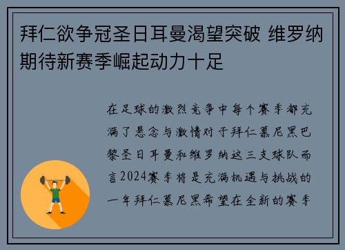 拜仁欲争冠圣日耳曼渴望突破 维罗纳期待新赛季崛起动力十足