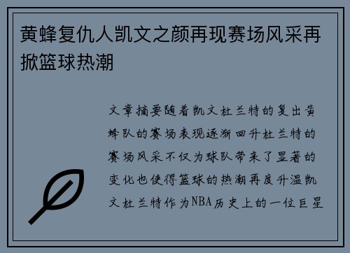 黄蜂复仇人凯文之颜再现赛场风采再掀篮球热潮