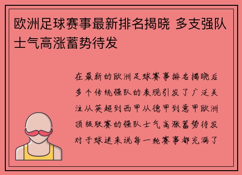 欧洲足球赛事最新排名揭晓 多支强队士气高涨蓄势待发