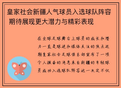 皇家社会新疆人气球员入选球队阵容 期待展现更大潜力与精彩表现