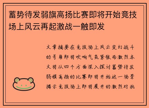 蓄势待发弱旗高扬比赛即将开始竞技场上风云再起激战一触即发