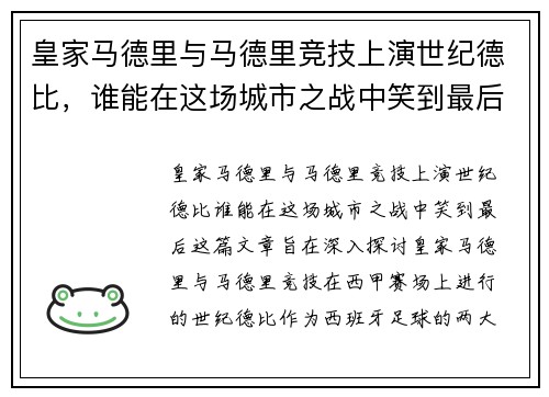 皇家马德里与马德里竞技上演世纪德比，谁能在这场城市之战中笑到最后