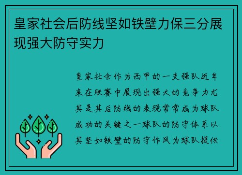 皇家社会后防线坚如铁壁力保三分展现强大防守实力
