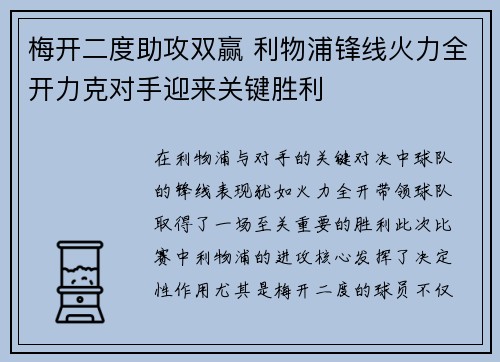 梅开二度助攻双赢 利物浦锋线火力全开力克对手迎来关键胜利