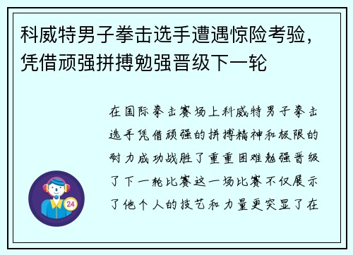 科威特男子拳击选手遭遇惊险考验，凭借顽强拼搏勉强晋级下一轮