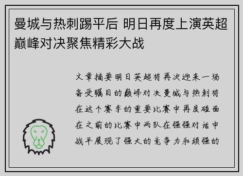 曼城与热刺踢平后 明日再度上演英超巅峰对决聚焦精彩大战