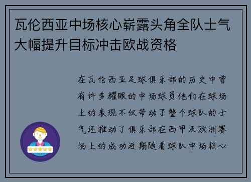 瓦伦西亚中场核心崭露头角全队士气大幅提升目标冲击欧战资格