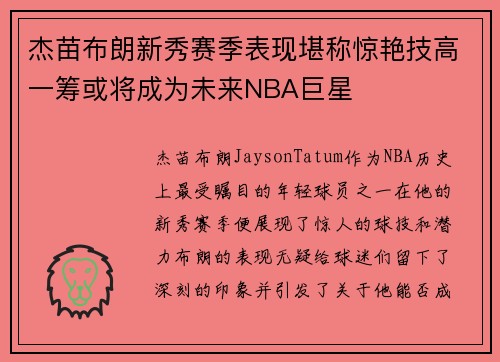 杰苗布朗新秀赛季表现堪称惊艳技高一筹或将成为未来NBA巨星