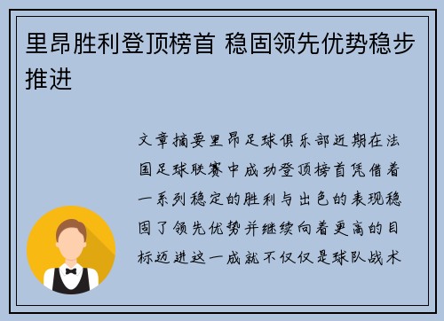 里昂胜利登顶榜首 稳固领先优势稳步推进