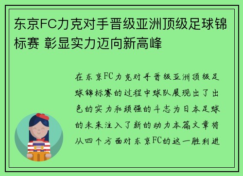 东京FC力克对手晋级亚洲顶级足球锦标赛 彰显实力迈向新高峰