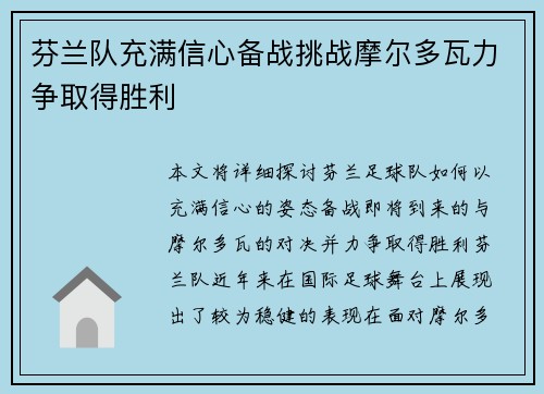芬兰队充满信心备战挑战摩尔多瓦力争取得胜利
