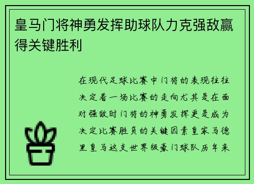 皇马门将神勇发挥助球队力克强敌赢得关键胜利