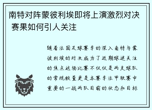 南特对阵蒙彼利埃即将上演激烈对决 赛果如何引人关注