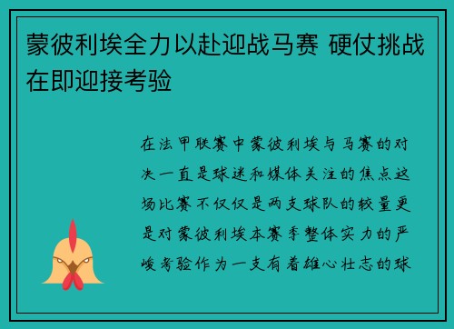 蒙彼利埃全力以赴迎战马赛 硬仗挑战在即迎接考验