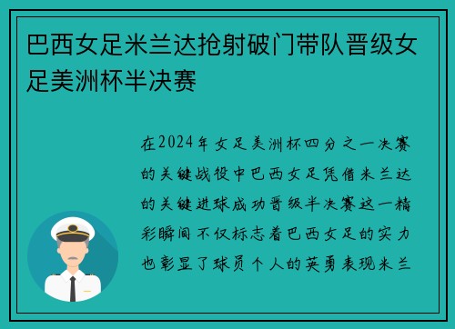 巴西女足米兰达抢射破门带队晋级女足美洲杯半决赛