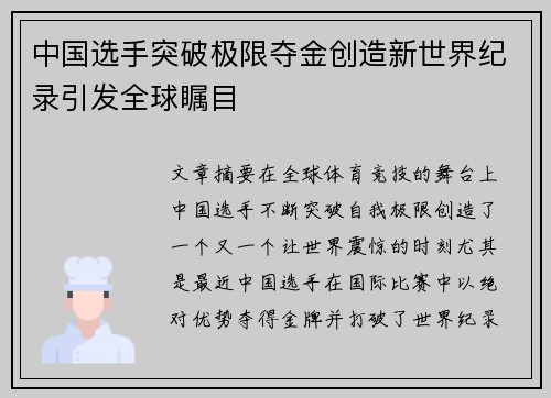 中国选手突破极限夺金创造新世界纪录引发全球瞩目