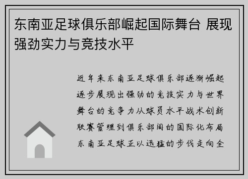 东南亚足球俱乐部崛起国际舞台 展现强劲实力与竞技水平
