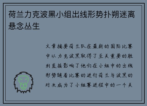 荷兰力克波黑小组出线形势扑朔迷离悬念丛生