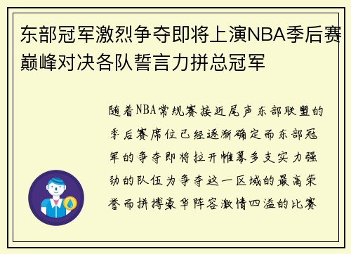 东部冠军激烈争夺即将上演NBA季后赛巅峰对决各队誓言力拼总冠军