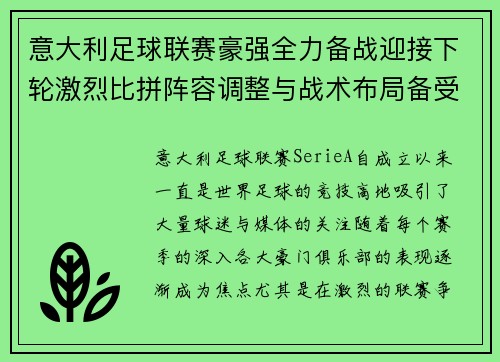 意大利足球联赛豪强全力备战迎接下轮激烈比拼阵容调整与战术布局备受关注