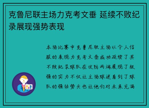 克鲁尼联主场力克考文垂 延续不败纪录展现强势表现
