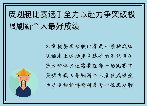 皮划艇比赛选手全力以赴力争突破极限刷新个人最好成绩