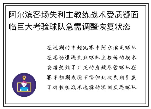 阿尔滨客场失利主教练战术受质疑面临巨大考验球队急需调整恢复状态