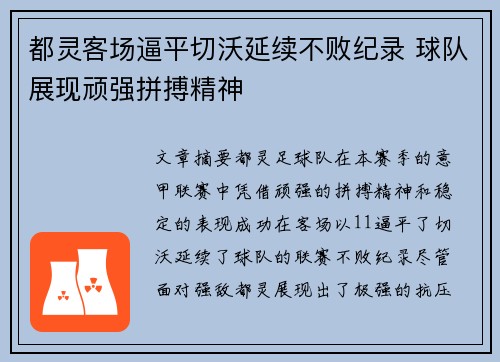都灵客场逼平切沃延续不败纪录 球队展现顽强拼搏精神