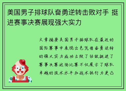 美国男子排球队奋勇逆转击败对手 挺进赛事决赛展现强大实力