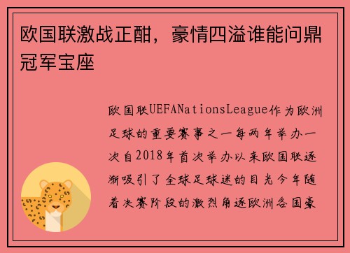 欧国联激战正酣，豪情四溢谁能问鼎冠军宝座